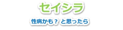 精液がゼリーっぽい。これってもしかして性病？？│セイシラ